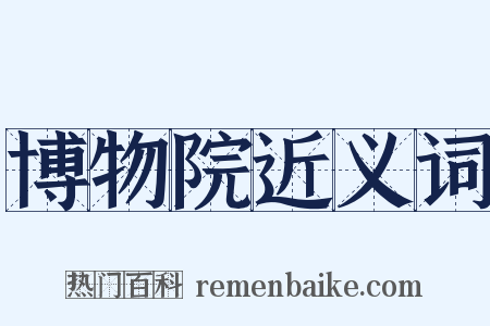 博物院近义词是什么意思的图片